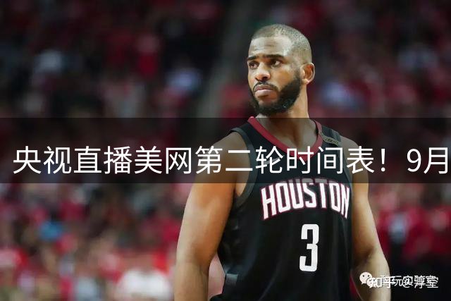 央视直播美网第二轮时间表！9月2日，CCTV5+直播郑钦文冲击5连胜