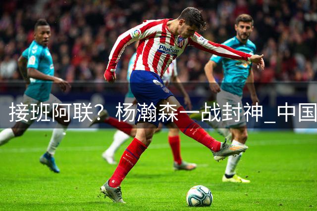 接班阿联？杨瀚森一战封神 中国男篮正式告别周琦时代